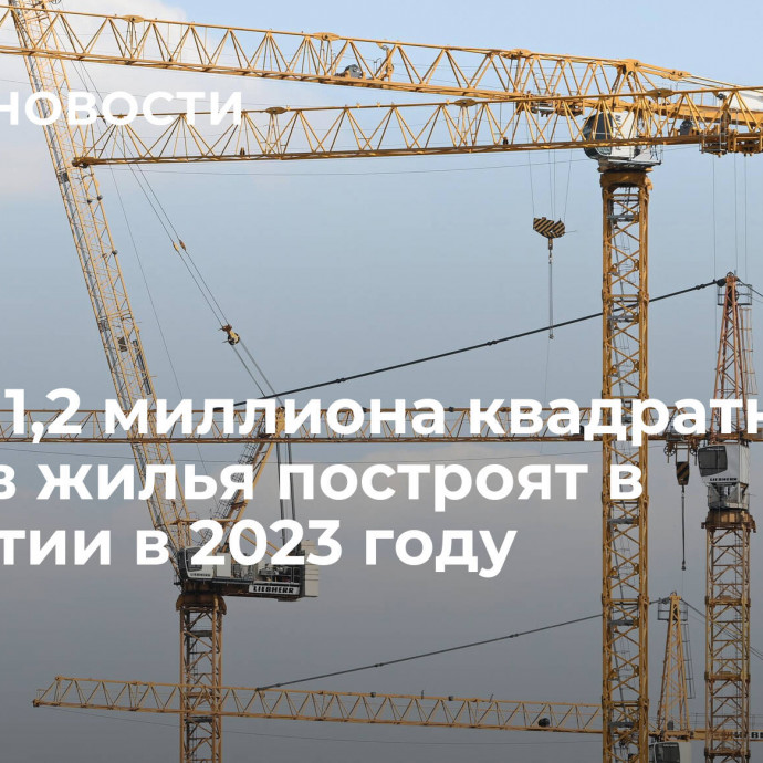 Около 1,2 миллиона квадратных метров жилья построят в Удмуртии в 2023 году