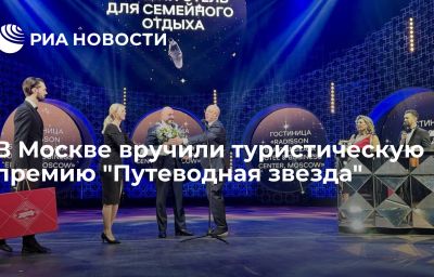 В Москве вручили туристическую премию "Путеводная звезда"