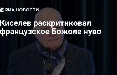 Киселев раскритиковал французское Божоле нуво