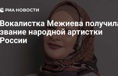 Вокалистка Межиева получила звание народной артистки России