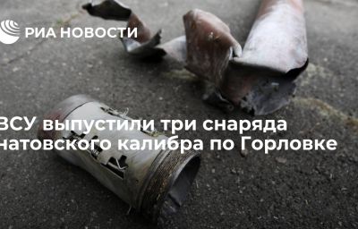 ВСУ выпустили три снаряда натовского калибра по Горловке