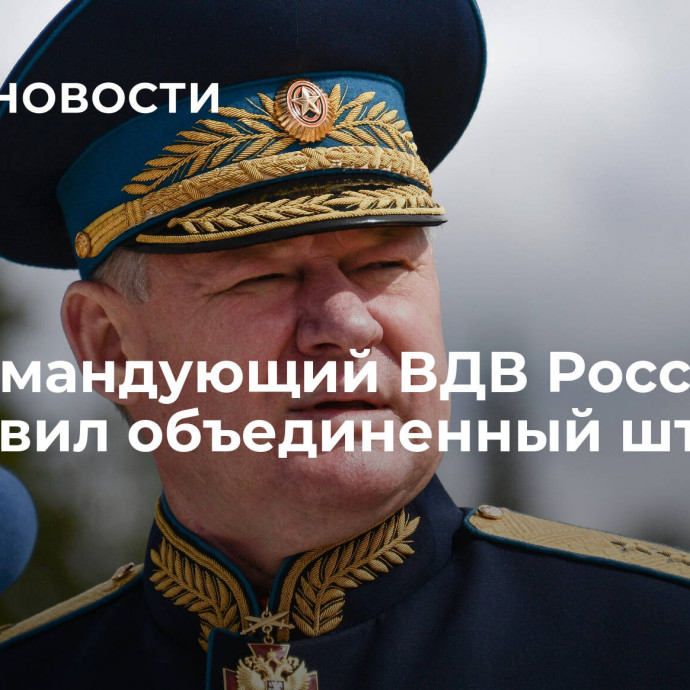 Экс-командующий ВДВ России возглавил объединенный штаб ОДКБ