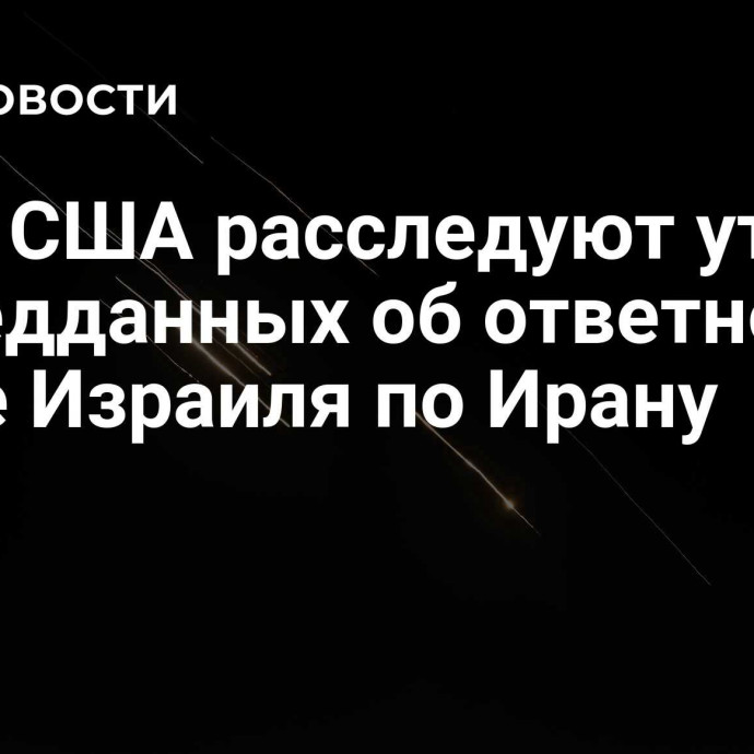 СМИ: США расследуют утечку разведданных об ответном ударе Израиля по Ирану