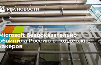 Microsoft бездоказательно обвинила Россию в поддержке хакеров