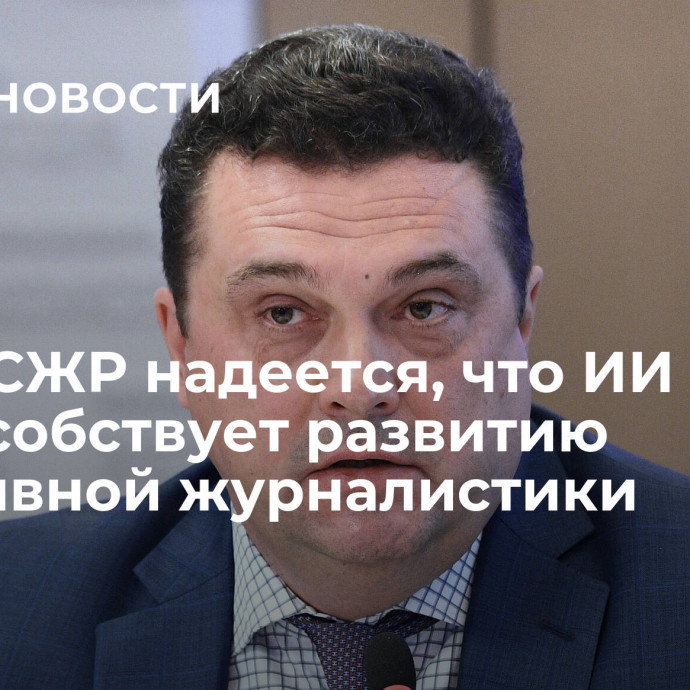 Глава СЖР надеется, что ИИ поспособствует развитию креативной журналистики