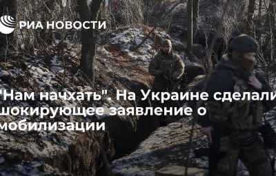 "Нам начхать". На Украине сделали шокирующее заявление о мобилизации