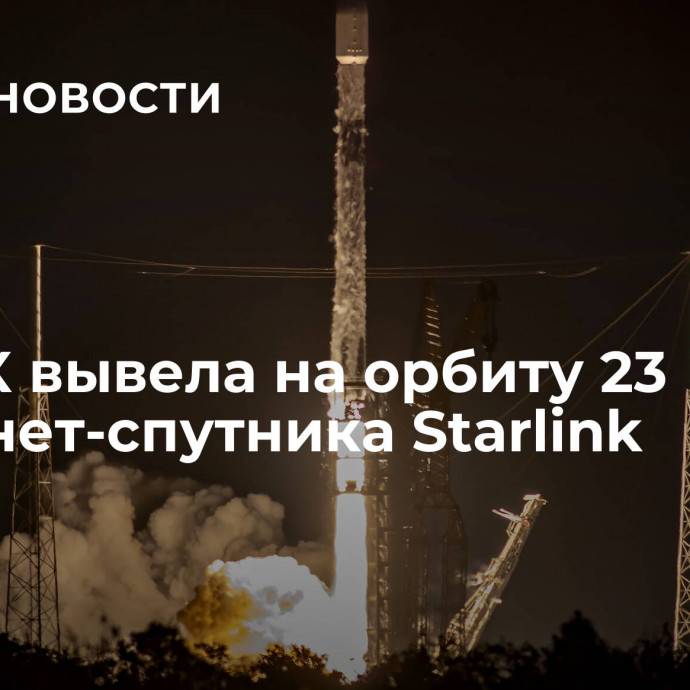 SpaceX вывела на орбиту 23 интернет-спутника Starlink