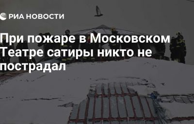 При пожаре в Московском Театре сатиры никто не пострадал