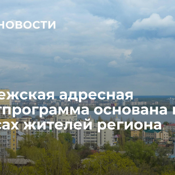 Воронежская адресная инвестпрограмма основана на запросах жителей региона