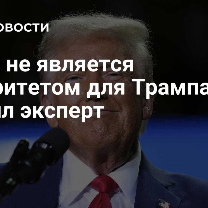 НАТО не является приоритетом для Трампа, заявил эксперт