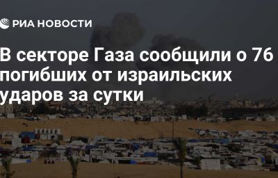 В секторе Газа сообщили о 76 погибших от израильских ударов за сутки