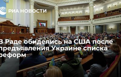 В Раде обиделись на США после предъявления Украине списка реформ