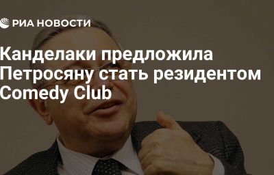 Канделаки предложила Петросяну стать резидентом Comedy Club