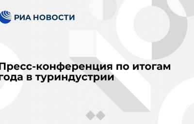 Пресс-конференция по итогам года в туриндустрии