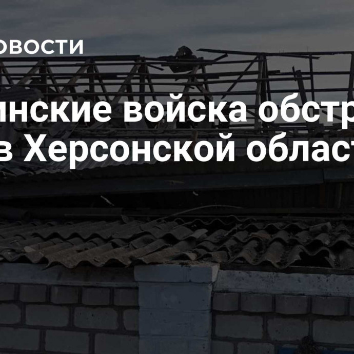 Украинские войска обстреляли село в Херсонской области из РСЗО