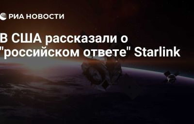 В США рассказали о "российском ответе" Starlink