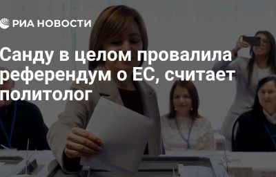 Санду в целом провалила референдум о ЕС, считает политолог