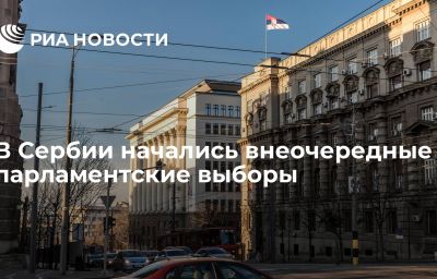 В Сербии начались внеочередные парламентские выборы