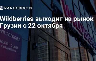 Wildberries выходит на рынок Грузии с 22 октября