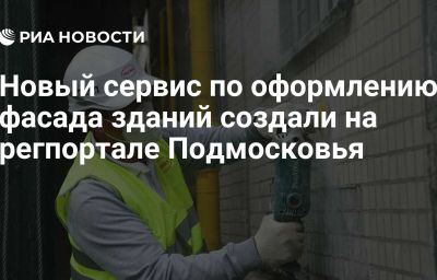 Новый сервис по оформлению фасада зданий создали на регпортале Подмосковья