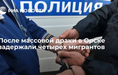 После массовой драки в Орске задержали четырех мигрантов