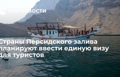 Страны Персидского залива планируют ввести единую визу для туристов