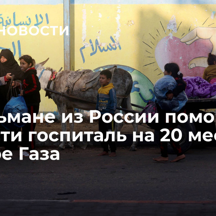 Мусульмане из России помогли возвести госпиталь на 20 мест в секторе Газа