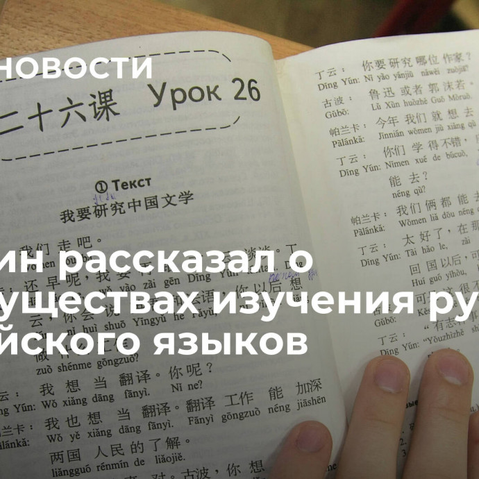 Володин рассказал о преимуществах изучения русского и китайского языков