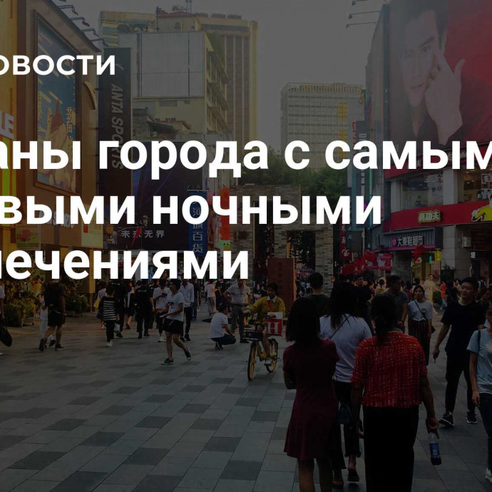 Названы города с самыми дешевыми ночными развлечениями