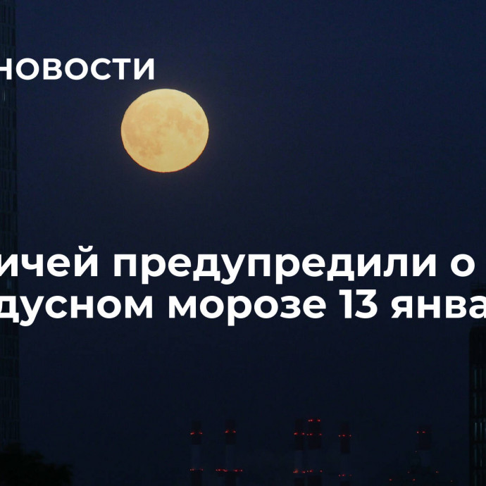 Москвичей предупредили о 30-градусном морозе 13 января