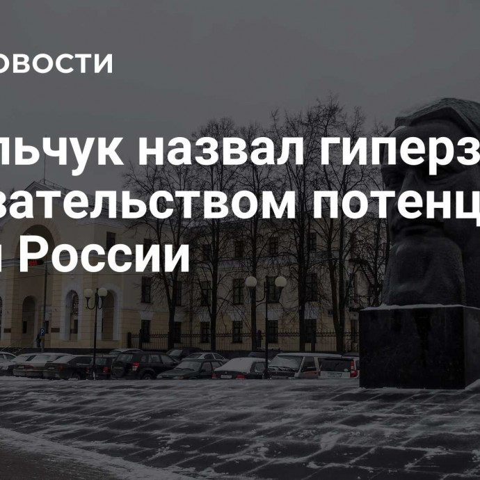 Ковальчук назвал гиперзвук доказательством потенциала науки России