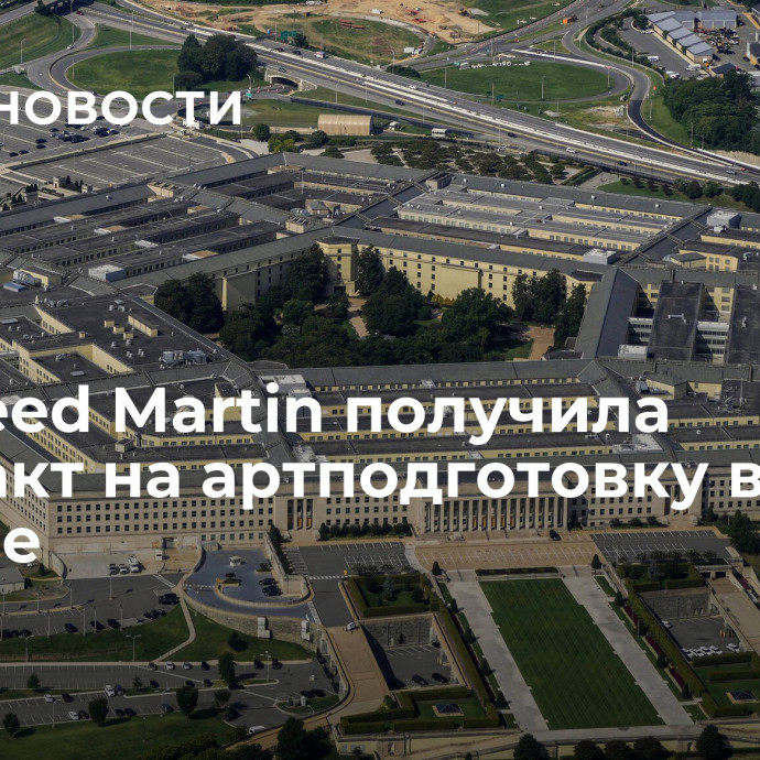 Lockheed Martin получила контракт на артподготовку в Польше