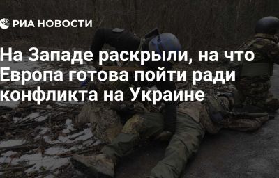 На Западе раскрыли, на что Европа готова пойти ради конфликта на Украине