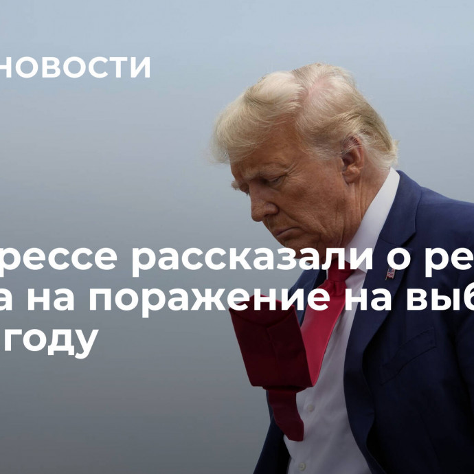 В конгрессе рассказали о реакции Трампа на поражение на выборах в 2020 году