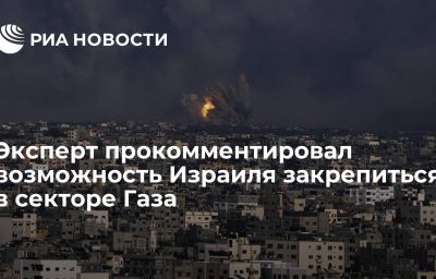 Эксперт прокомментировал возможность Израиля закрепиться в секторе Газа