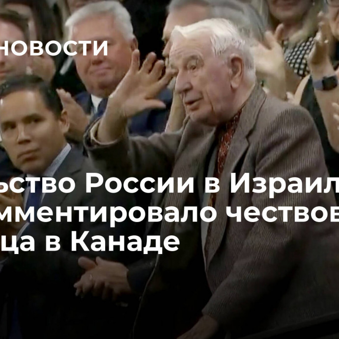 Посольство России в Израиле прокомментировало чествование эсэсовца в Канаде