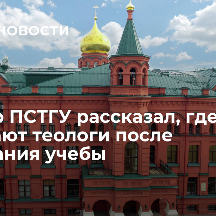 Ректор ПСТГУ рассказал, где работают теологи после окончания учебы