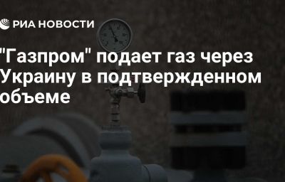 "Газпром" подает газ через Украину в подтвержденном объеме