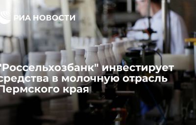 "Россельхозбанк" инвестирует средства в молочную отрасль Пермского края