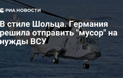 В стиле Шольца. Германия решила отправить "мусор" на нужды ВСУ