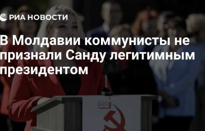 В Молдавии коммунисты не признали Санду легитимным президентом