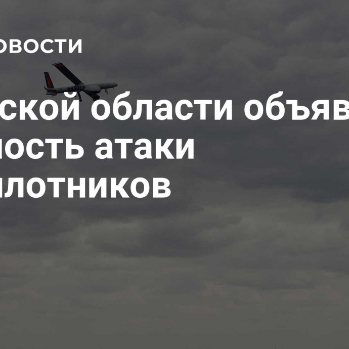 В Курской области объявили опасность атаки беспилотников