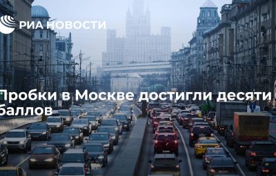 Пробки в Москве достигли десяти баллов