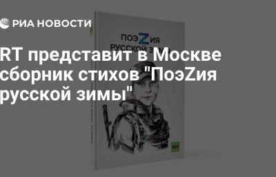 RT представит в Москве сборник стихов "ПоэZия русской зимы"