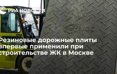 Резиновые дорожные плиты впервые применили при строительстве ЖК в Москве