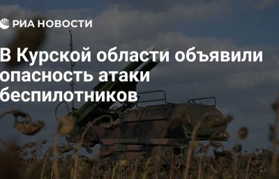 В Курской области объявили опасность атаки беспилотников