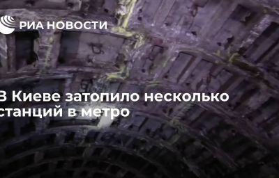 В Киеве затопило несколько станций в метро