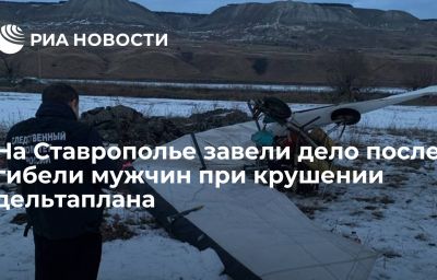 На Ставрополье завели дело после гибели мужчин при крушении дельтаплана