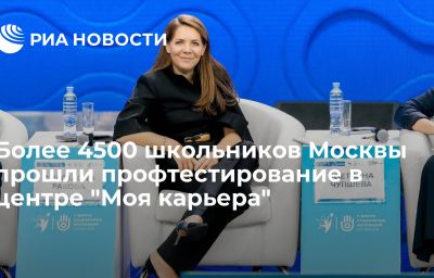 Более 4500 школьников Москвы прошли профтестирование в центре "Моя карьера"