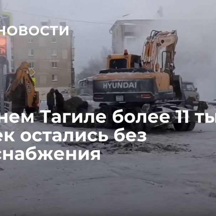 В Нижнем Тагиле более 11 тысяч человек остались без теплоснабжения